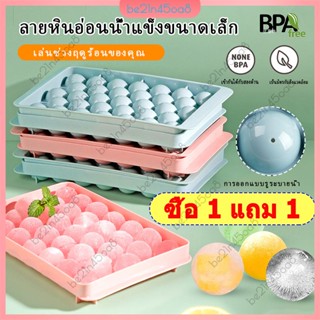 (ซื้อ1แถม1) 33 Grids Round Ice Cube Whiskey Ice Cube Molder, Cube Maker Ball Mold Ice Mold Tray Ice Molder