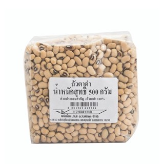 ถั่วตาดํา 500 กรัม รหัส : 840503