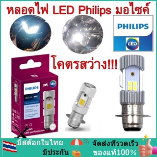 PHILIPS หลอดไฟหน้า LED รุ่น LED-HL [M5] แสงขาว สว่างเพิ่ม 100%  หลอดไฟ LED Philips มอไซค์ ไฟ แป้นเล็กT19 12V DC 6W  1หลอ