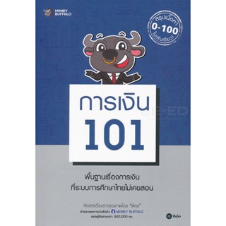 (Arnplern) : หนังสือ การเงิน 101