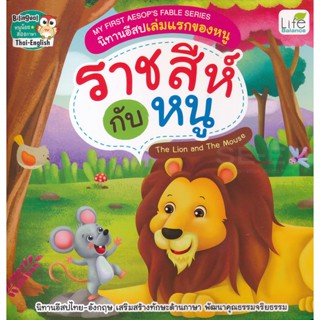 (Arnplern) : หนังสือ My First Aesops Fable Series นิทานอีสปเล่มแรกของหนู ราชสีกับหนู The Lion and The Mouse