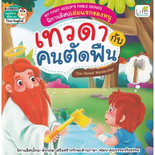 (Arnplern) : หนังสือ My First Aesops Fable Series นิทานอีสปเล่มแรกของหนู เทวดากับคนตัดฟืน The Honest Woodcutter