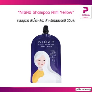 (ซอง) Nigao นิกาโอะ Anti Yellow 30 ml (นิกาโอะ ซิลเวอร์ แชมพู แอนตี้ เยลโล่) แชมพูม่วงนิกาโอะ-แบบซอง