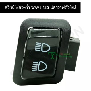 สวิทช์ไฟสูง-ต่ำ WAVE 125 ปลาวาฬตัวใหม่ G20122