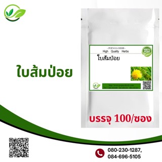 Popaya ส้มป่อย ส้มขอน ส้มคอน ผงเเท้ 100% บรรจุ 100 cap