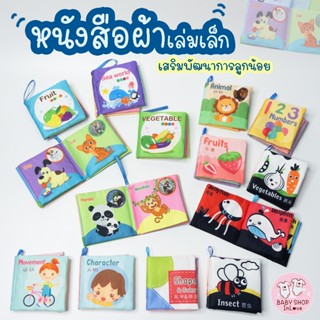 หนังสือผ้ากรอบแกรบ หนังสือผ้าสำหรับเด็กเล็ก