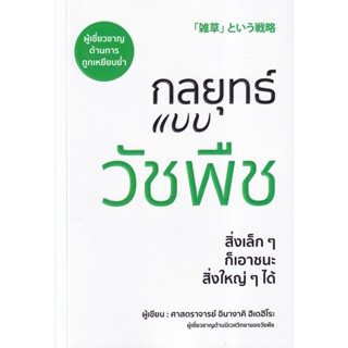 Se-ed (ซีเอ็ด) : หนังสือ กลยุทธ์แบบวัชพืช