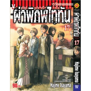 Vibulkij(วิบูลย์กิจ)." ผ่าพิภพไททัน ATTACK ON TITAN เล่ม 17 ผู้แต่ง HAJIME ISAYAMA แนวเรื่อง แอ็คชั่น