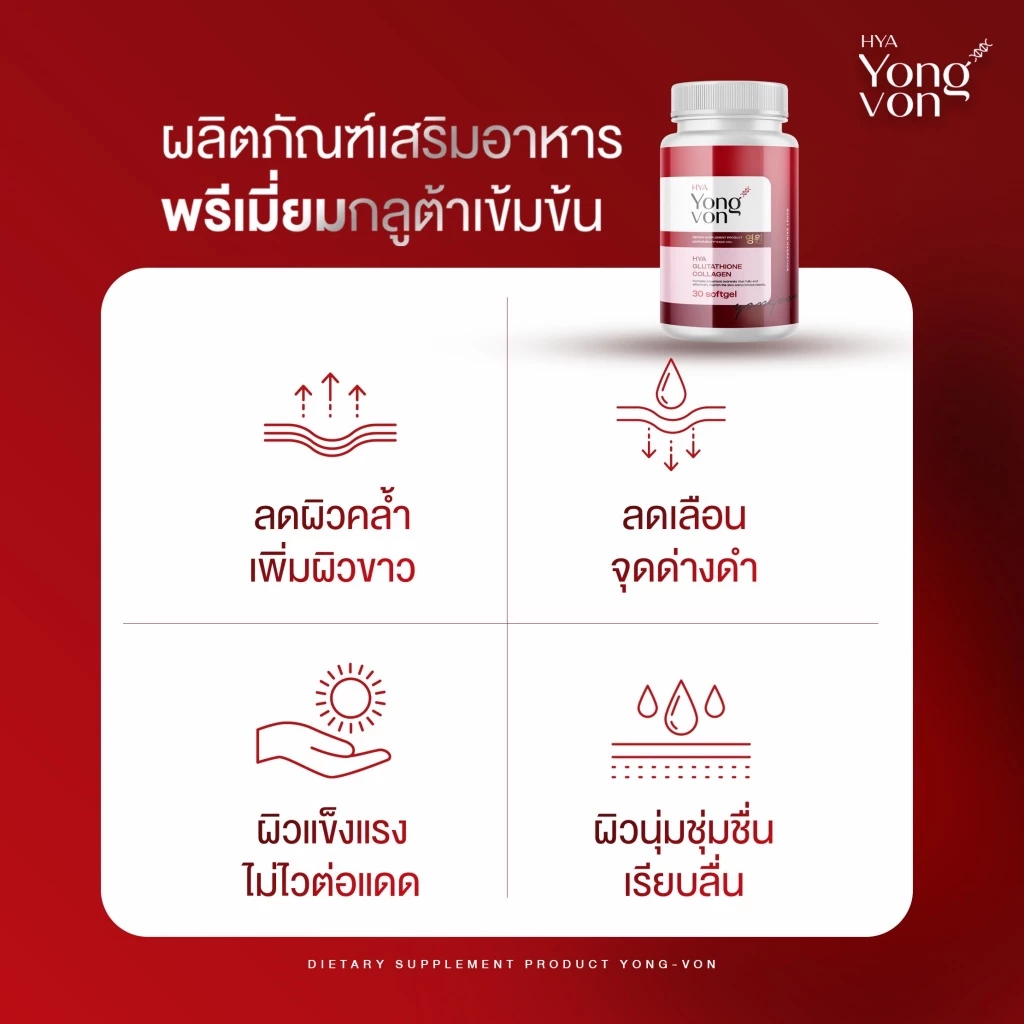 Yong-Von วิตามินซอฟเจลเกาหลี ยองวอน บำรุงผิว ลดสิวรอยดำ thumbnail 5