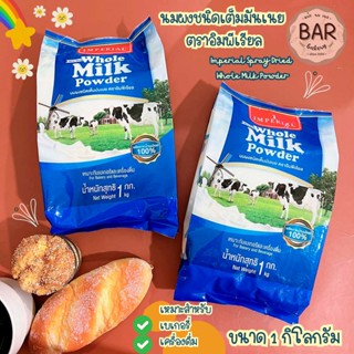 นมผงชนิดเต็มมันเนย ตราอิมพีเรียล ขนาด 1 กก. Imperial Spray Dried Whole Milk Powder เหมาะสำหรับเบเกอรี่และเครื่องดื่ม