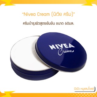 Nivea Cream (นีเวีย ครีม) ครีมบำรุงผิวสูตรเข้มข้น ขนาด 60มล.