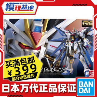 พร้อมส่ง Bandai RG 14 1/144 Assault Freedom Assault Freedom Gundam Strike Freedom