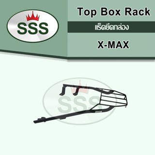 แร็คท้ายมอเตอร์ไซต์ SSS รุ่น Xmax ปี 2017-2023