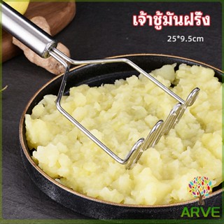 ARVE ที่บดมันฝรั่ง บดเผือก บดอาหารทรงตัวเอส ที่บดสแตนเลส  potato masher