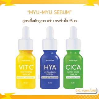 MYU-MYU SERUM มิว-มิว เซรั่ม 15มล. สูตรเพื่อผิวดูขาว สว่าง กระจ่างใส