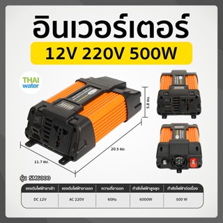 Smart Inverter สมาร์ท อินเวอร์เตอร์ ชนิด Pure sine 12V 220V 500W รุ่น SM6000 ช่องเสียบ USB 2 พอร์ต สีส้ม