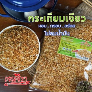 กระเทียมเจียวอย่างดี 500 กรัม หอม กรอบ อร่อย ตรา "เจนจิรา"