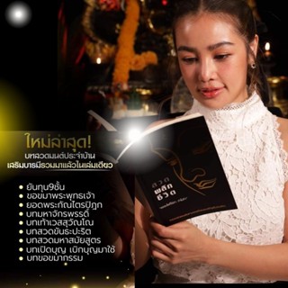 หนังสือสวดมนต์กระแต สวดพลิกชีวิต เรียบเรียงโดยคุณ กระแต อาร์สยาม จัดทำขึ้นเพื่ออณุโมทนา กับผู้ร่วมสร้างบุญ