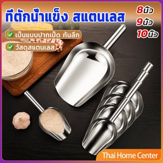 ที่ตักน้ำแข็งสแตนเลส ที่ตักข้าวสาร  ที่ตักอเนคประสงค์ มีให้เลือก 3 ขนาด ที่ตักน้ำแข็ง Ice scoop