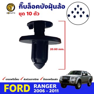 กิ๊บล็อคบังฝุ่นล้อ ตัวสกูร 10 ตัว Ford Ranger 2006-21 ฟอร์ด เรนเจอร์ หมุนล็อคซุ้มล้อ กรุล้อ โปร่งล้อ คุณภาพดี ส่งไว