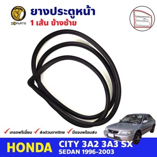 ยางขอบประตู หน้า-ซ้าย Honda City Type Z 1996-03 ฮอนด้า ซิตี้ ยางประตู คุณภาพดี ส่งไว