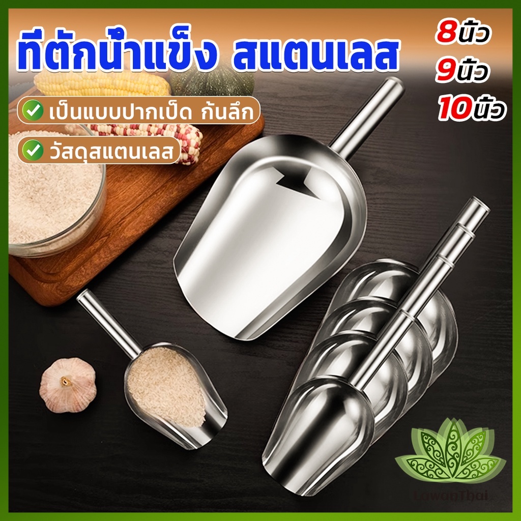 Lawan ที่ตักน้ำแข็งสแตนเลส ที่ตักข้าวสาร ที่ตักอเนคประสงค์ มีให้เลือก 3 ขนาด Ice scoop