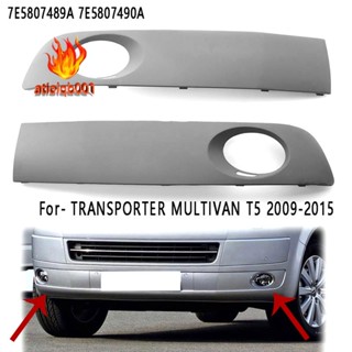 กระจังไฟตัดหมอกรถยนต์ เพ้นท์ได้ สําหรับ VW TRANSPORTER MULTIVAN T5 2009-2015 7E 1 คู่58074897e5807490ก