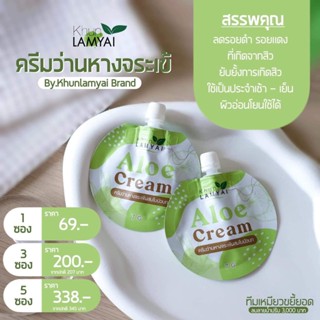 Aloe Crem ครีมว่านหางจระเข้ผสมใบบัวบก แบรนด์คุณลำใย แพ็คเก็จใหม่  7 g. (1 ซอง)