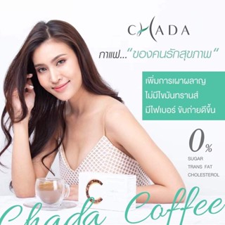 ส่งฟรี กาแฟchada coffee หอมอร่อย ลดพุง ลีนหุ่น