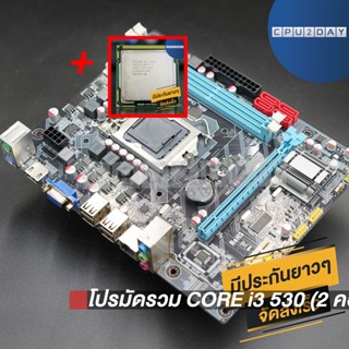 โปรมัดรวม CORE i3 530 (2 คอร์ 4 เธรด)+1156 H55M