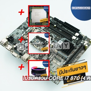 โปรมัดรวม CORE i7 870 (4 คอร์ 8 เธรด)+1156 ZX-H55M+Smart RGB V1+1156 ZX-H55M