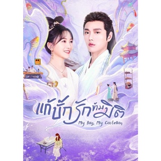 หนัง DVD ออก ใหม่ My Bug My Castellan (2023) แก้บั๊กรักข้ามมิติ (24 ตอน) (เสียง จีน | ซับ ไทย/อังกฤษ/จีน(ซับ ฝัง)) DVD ด