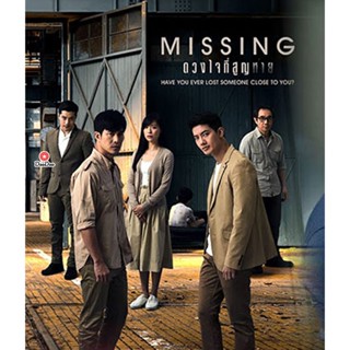 DVD ดวงใจที่สูญหาย MISSING (15 ตอนจบ) (เสียง ไทย | ซับ ไม่มี) หนัง ดีวีดี