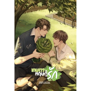 เกษตรทฤษฎีรัก (Yaoi )