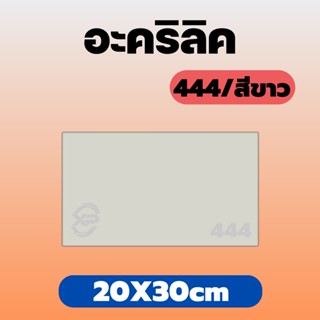 xinpinn อะคริลิคขาว/444 ขนาด 20X30cm มีความหนาให้เลือก 2 มิล,2.5 มิล,3 มิล,5 มิล