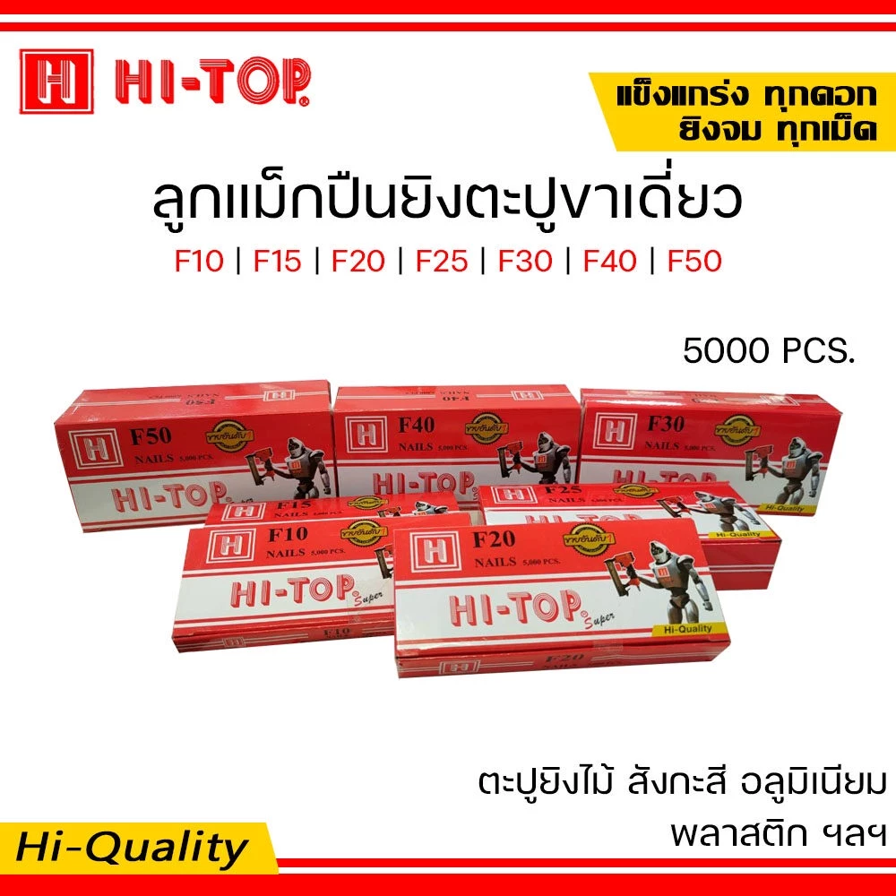 HI-TOP ลูกแม็กปืนยิงตะปู แบบขาเดี่ยว เบอร์ F10 , F15 , F20 , F25 , F30 , F35 , F40 , F45 , F50 จำนวน 5000 นัด/กล่อง