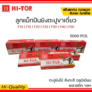 HI-TOP ลูกแม็กปืนยิงตะปู แบบขาเดี่ยว เบอร์ F10 , F15 , F20 , F25 , F30 , F35 , F40 , F45 , F50 จำนวน 5000 นัด/กล่อง