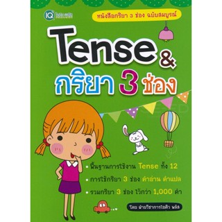 (Arnplern) : หนังสือ Tense &amp; กริยา 3 ช่อง