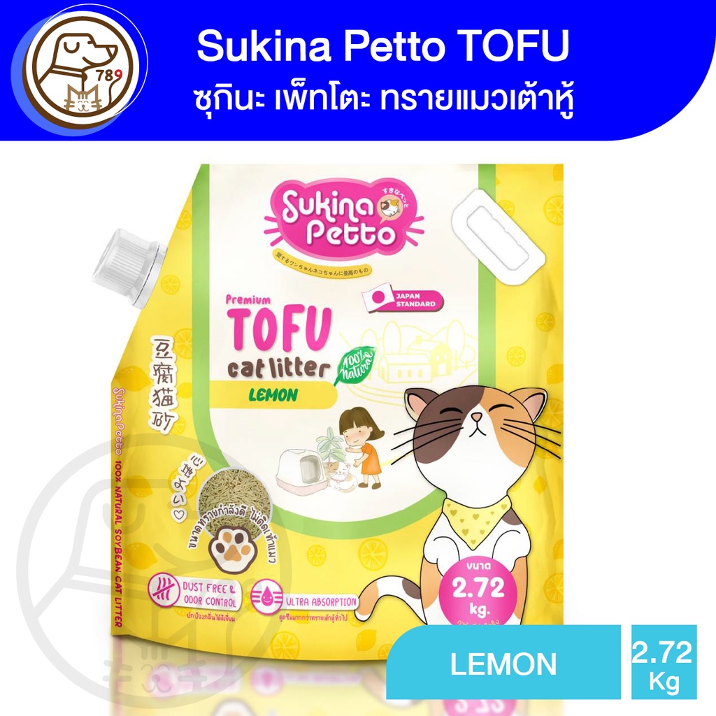 Sukina Petto TOFU ซุกินะ เพ็ทโตะ ทรายแมวเต้าหู้ สูตร Lemon 2.72Kg