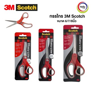 กรรไกร Multi-Purpose Scissors ขนาด 6/7/8นิ้ว ตัดกระดาษ