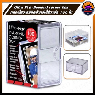 กล่องใส อะคริลิคเก็บการ์ด ultra pro diamond corner box สำหรับใส่การ์ด 100ใบ BOX