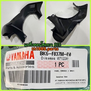 BK6-F837M-00 แฟริ่งคอนโซลขวา R R15 ALL NEW อะไหล่แท้ YAMAHA