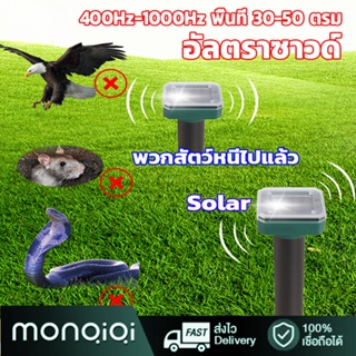 [MonQiQi]เครื่องไล่นก เครื่องไล่สัตว์ อัลตราโซนิกโดยพลังงานแสงอาทิตย์ ปกป้องพืชผล ขับไล่สัตว์ เครื่องไล่หนู ไล่แมลง