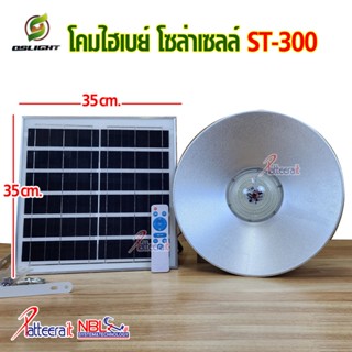 โคมไฮเบย์ โซล่าเซลล์ LED รุ่น ST-300 (แสงขาว) ใช้ #พลังงานแสงอาทิตย์ 100% เปิด-ปิด #อัตโนมัติ #LED #highbay ไฟวินเทจ ...