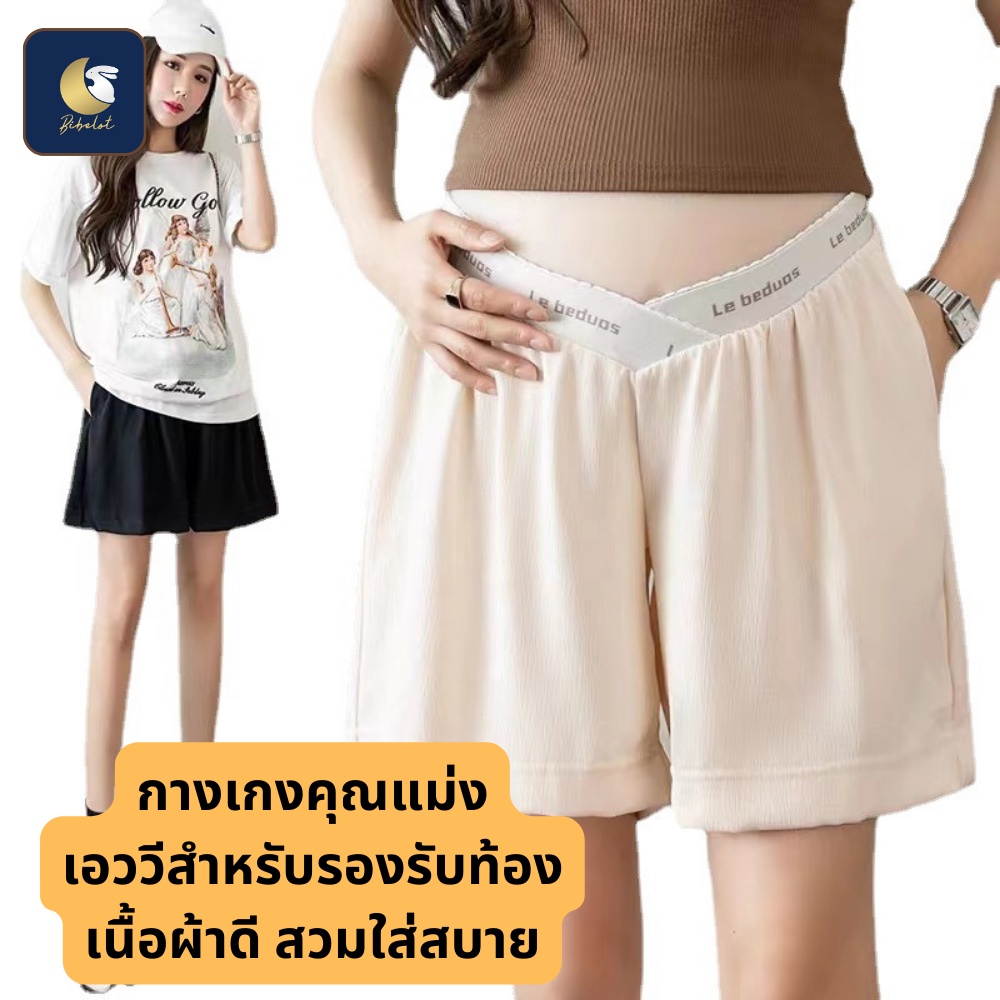 BIBELOT กางเกงขาสั้นคุณแม่ เอวสำหรับรองรับท้องคุณแม่ สินค้าพร้อมส่งจากไทย