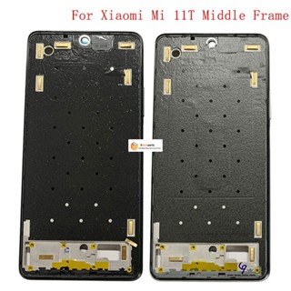 Gy- กรอบโลหะหน้าจอ LCD แบบเปลี่ยน สําหรับ Xiaomi Mi 11T Pro