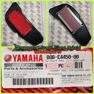 B8B-E4450-00 ไส้กรองอากาศ GRAND FILANO HYBRID อะไหล่แท้ YAMAHA