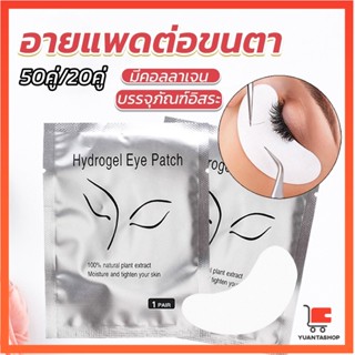 อายแพดต่อขนตา  แผ่นแปะใต้ตา แผ่นรองใต้ตา มีแบบ 50 คู่ ต่อห่อ ไฮโดรเจล False Eyelashes Tool