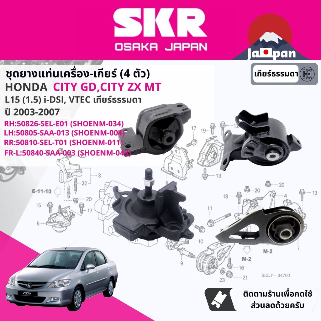 SKR Japan % ยาง แท่นเครื่อง แท่นเกียร์ ธรรมดา Honda City GD,City ZX iDSi, VTEC MT ปี 2003-2007 HO034,HO004,HO011,HO043