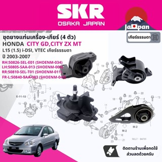 [SKR Japan] ยาง แท่นเครื่อง แท่นเกียร์ ธรรมดา Honda City GD,City ZX iDSi, VTEC MT ปี 2003-2007 HO034,HO004,HO011,HO043